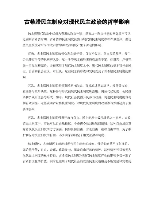 古希腊民主制度对现代民主政治的哲学影响