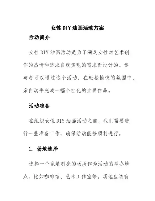 女性diy油画活动方案