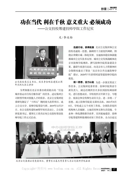功在当代 利在千秋 意义重大 必须成功——公交技校筹建技师学院工作纪实