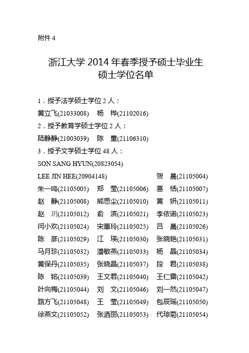 浙江大学2014年春季授予硕士毕业生