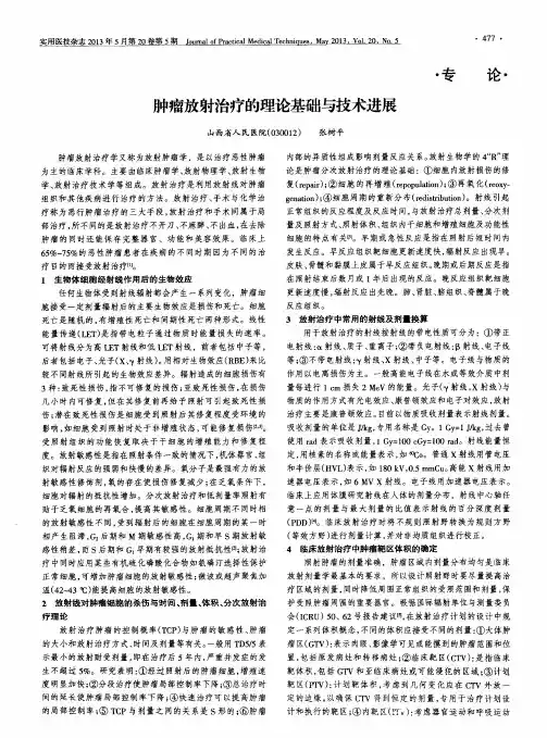 肿瘤放射治疗的理论基础与技术进展