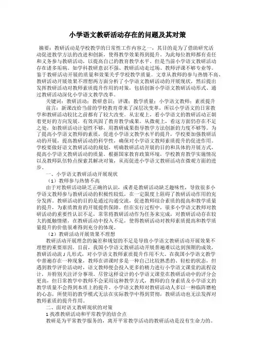 小学语文教研活动存在的问题及其对策