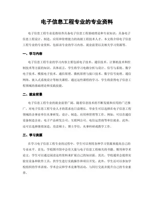 电子信息工程专业的专业资料