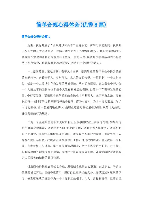 简单合规心得体会(优秀8篇)