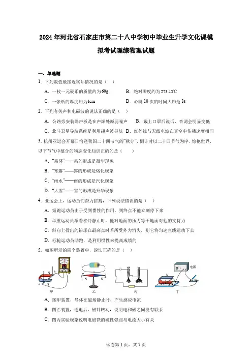 2024年河北省石家庄市第二十八中学初中毕业生升学文化课模拟考试理综物理试题