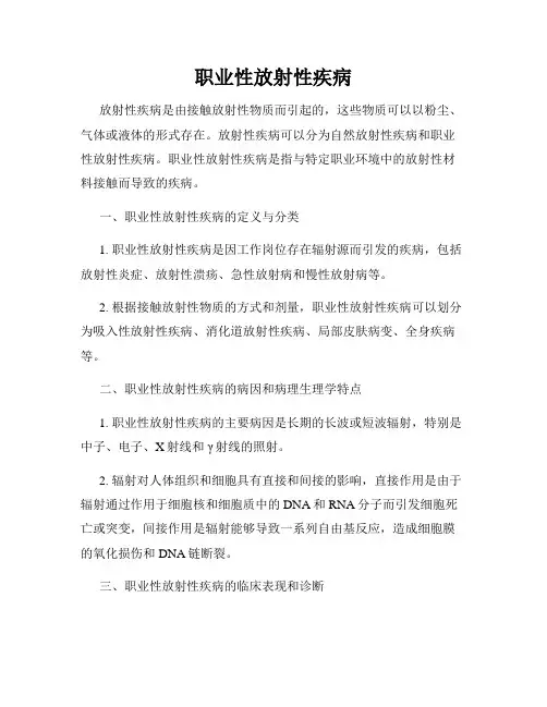 职业性放射性疾病