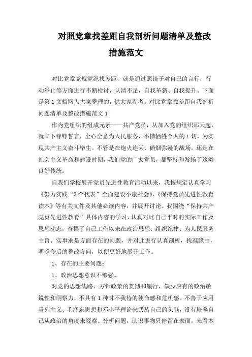 对照党章找差距自我剖析问题清单及整改措施范文