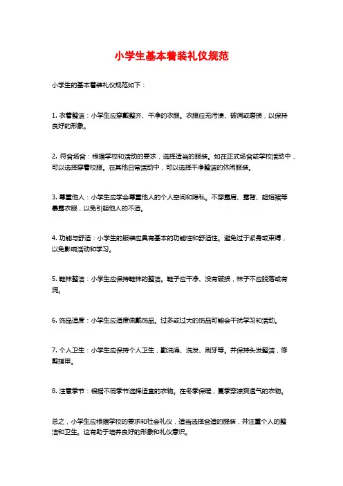 小学生基本着装礼仪规范