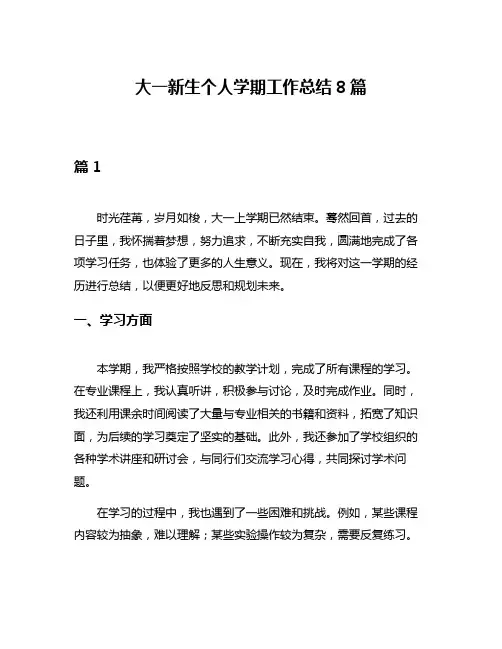 大一新生个人学期工作总结8篇
