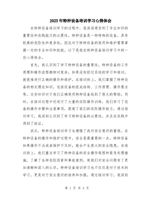 2023年特种设备培训学习心得体会