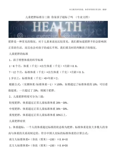 儿童肥胖标准分三级 你家孩子超标了吗 (专业文档)