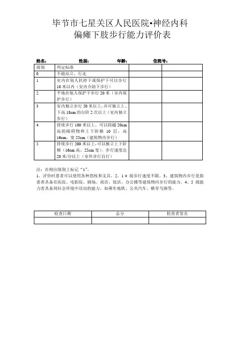 偏瘫下肢步行能力评价表