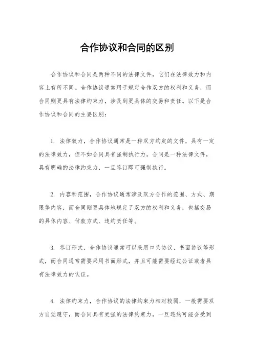 合作协议和合同的区别