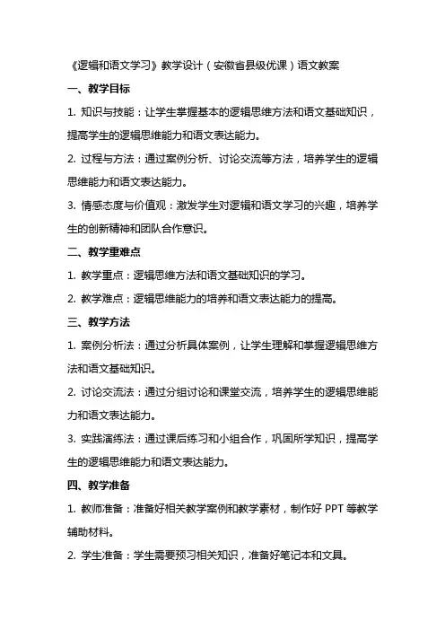 《逻辑和语文学习》教学设计(安徽省县级优课)语文教案