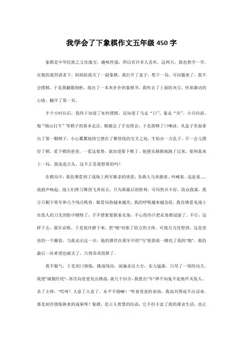 我学会了下象棋作文五年级450字