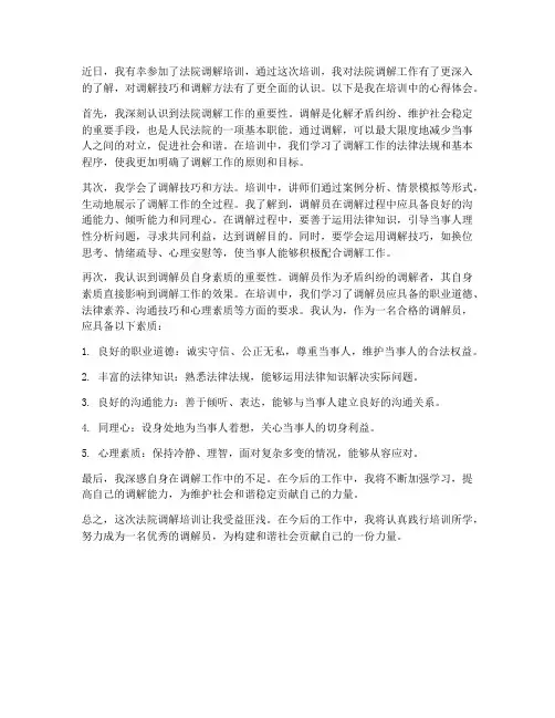 法院调解培训心得体会范文