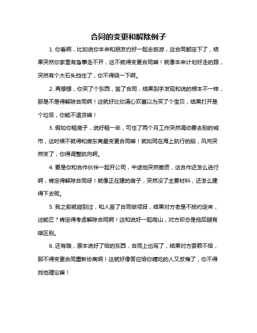 合同的变更和解除例子