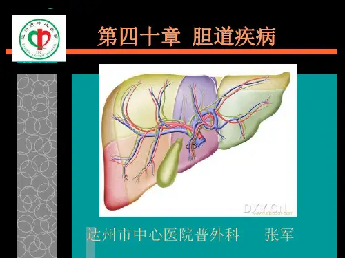 第四十章  胆道疾病(外科学第九版)