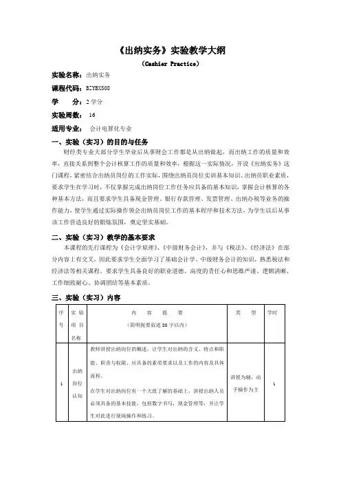 出纳实务教学大纲