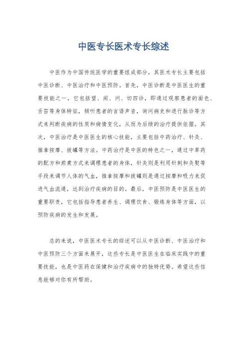 中医专长医术专长综述