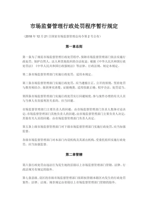 市场监管行政处罚程序暂行规定