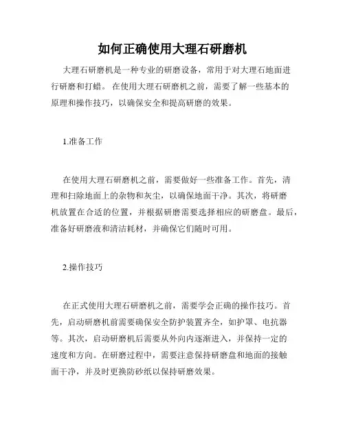 如何正确使用大理石研磨机
