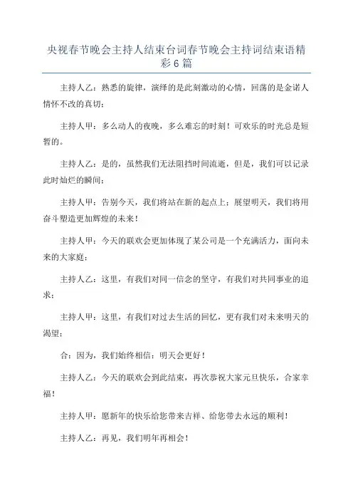 央视春节晚会主持人结束台词春节晚会主持词结束语精彩6篇