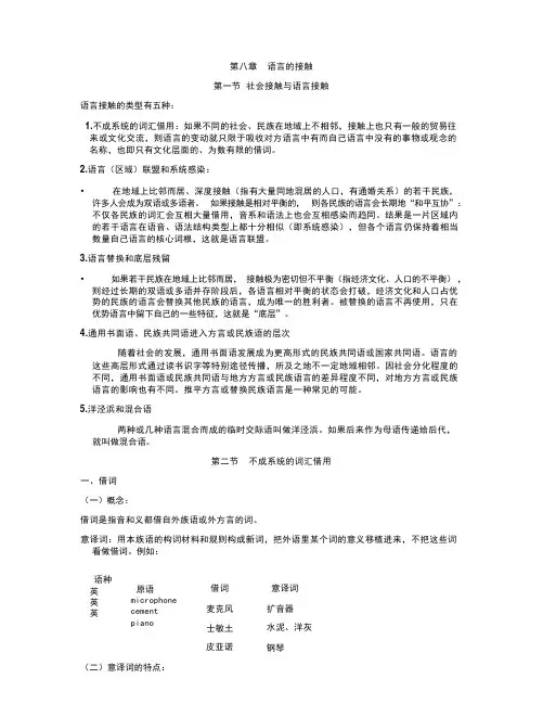 第八章  语言的接触