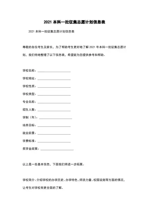 2021本科一批征集志愿计划信息表