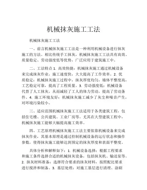 机械抹灰施工工法