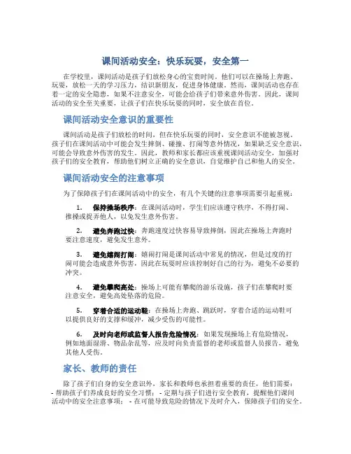 课间活动安全：快乐玩耍,安全第一