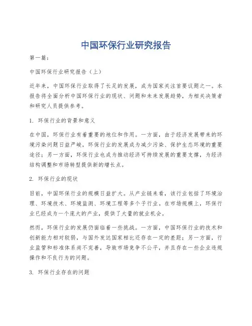 中国环保行业研究报告