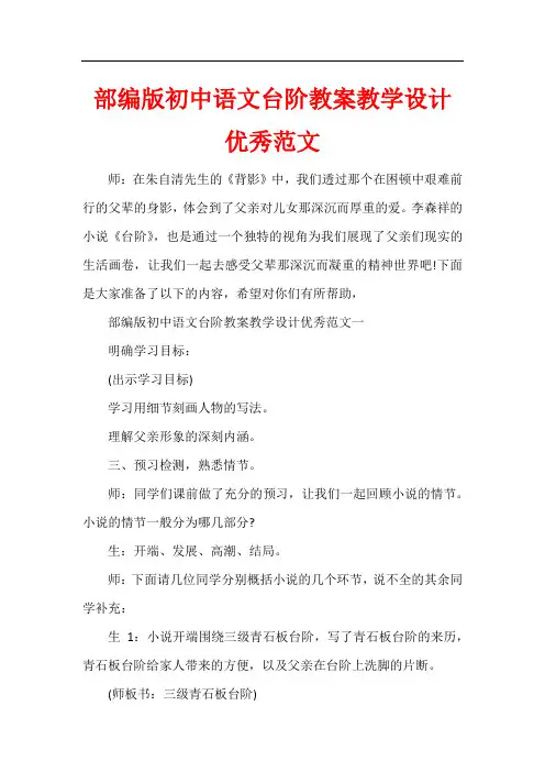 部编版初中语文台阶教案教学设计优秀范文