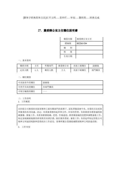 党委办公室主任职位说明书