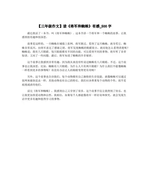 【三年级作文】读《将军和蜘蛛》有感_500字