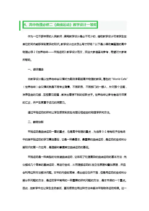 高中物理必修二《曲线运动》教学设计一等奖2篇