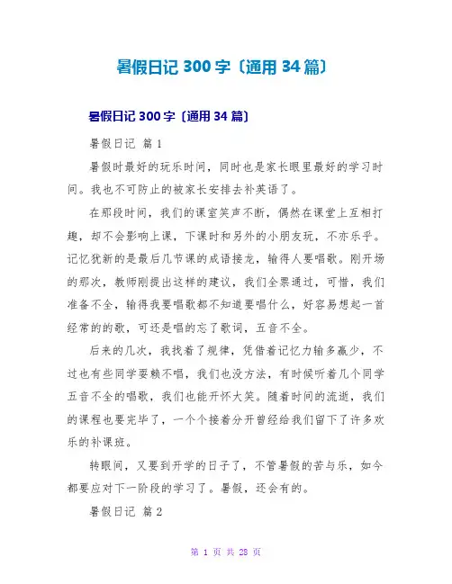 暑假日记300字(通用34篇)