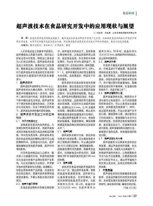 超声波技术在食品研究开发中的应用现状与展望