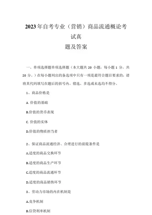 2023年自考专业(营销)商品流通概论考试真题及答案11