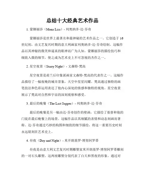 总结十大经典艺术作品