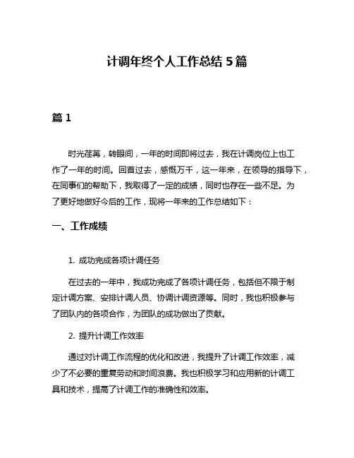 计调年终个人工作总结5篇