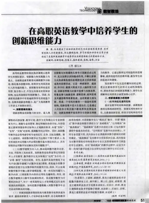 在高职英语教学中培养学生的创新思维能力