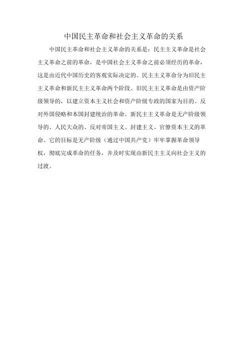 中国民主革命和社会主义革命的关系