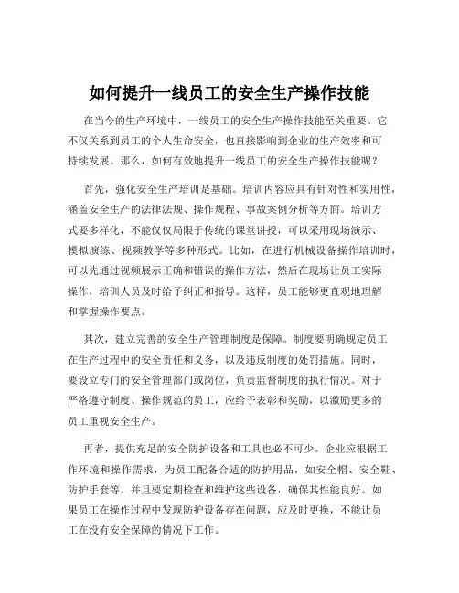 如何提升一线员工的安全生产操作技能