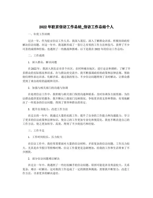 2022年驻京信访工作总结_信访工作总结个人