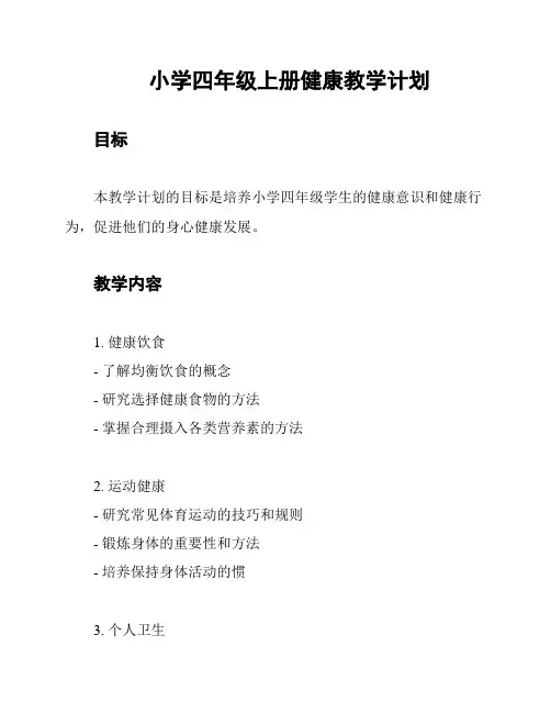 小学四年级上册健康教学计划