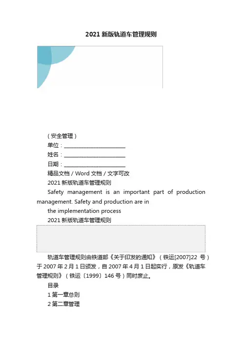 2021新版轨道车管理规则