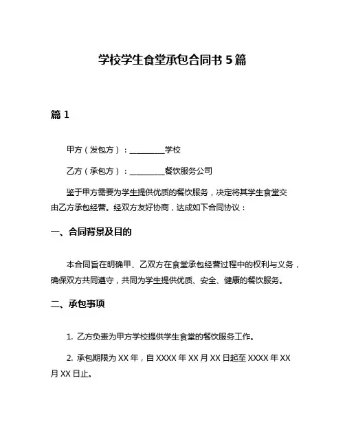 学校学生食堂承包合同书5篇
