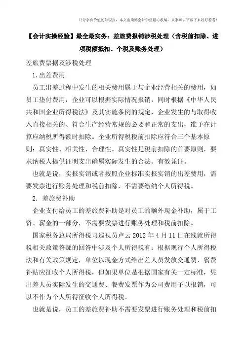 【会计实操经验】最全最实务：差旅费报销涉税处理(含税前扣除、进项税额抵扣、个税及账务处理)---