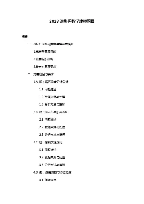 2023深圳杯数学建模题目